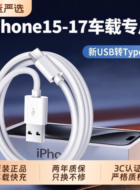 【国家3C认证】适用苹果17充电线车载快充数据线iPhone16手机15Pro原typec充电器线USB转CarPlayC口promax装