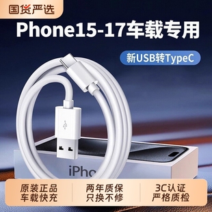 适用苹果17充电线车载快充数据线iPhone16手机15Pro原typec充电器线USB转CarPlayC口promax装 国家3C认证