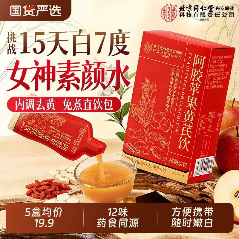 阿胶苹果黄芪饮素颜水调理补气养血红枣枸杞养生茶包脸黄气血补血