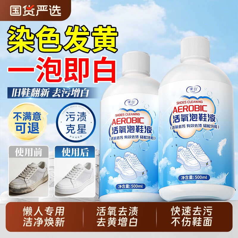洗鞋清洁剂神器活氧泡鞋液去污刷鞋洗鞋去黄增白清洗免刷网面专用