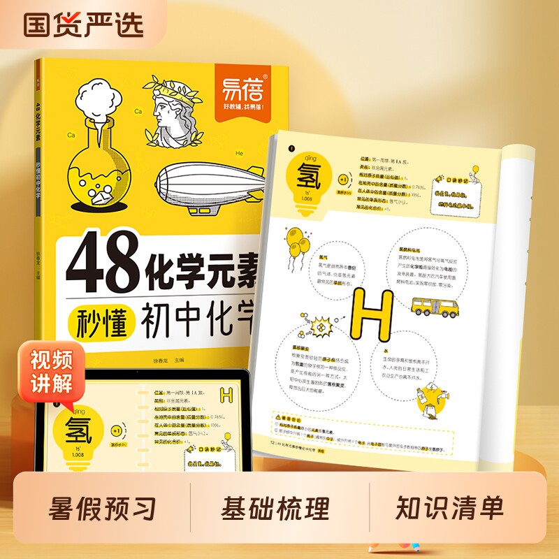 【易蓓】48化学元素秒懂初中化学知识清单化学元素周期表中学化学基础知识点大全化学方程式实验现象梳理普通化学原理