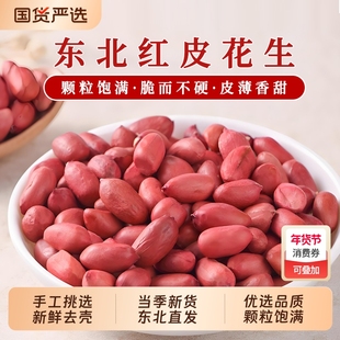 一把锄头东北红衣花生米2025年新货四粒红生的红皮新鲜榨油不带壳