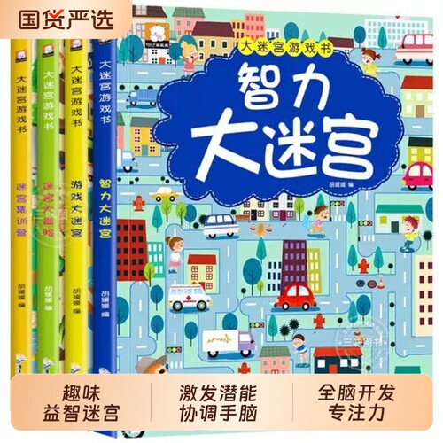 迷宫书儿童益智专注力训练书3-5-6岁以上走迷宫的书大冒险图画书幼儿思维逻辑书籍智力开发高难度趣味大迷宫游戏全脑找不同奥数
