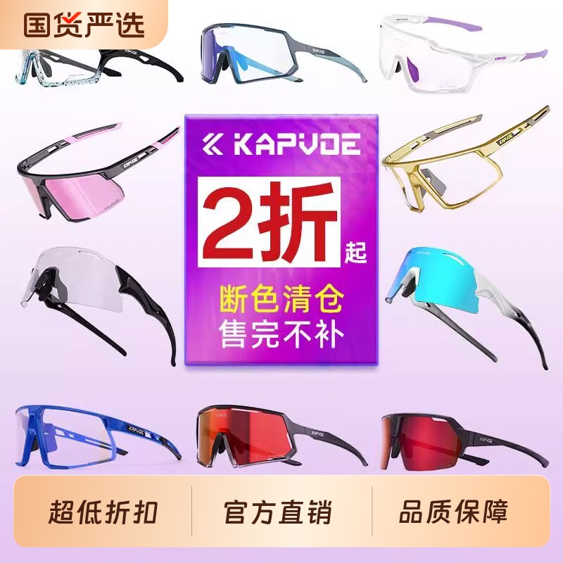 KAPVOE断色清仓 骑行眼镜变色户外运动跑步徒步自行车护目防风
