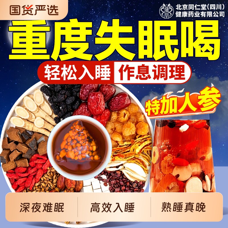 北京同仁堂酸枣仁茯苓百合茶睡眠多梦助睡眠质量差官方正品养生茶