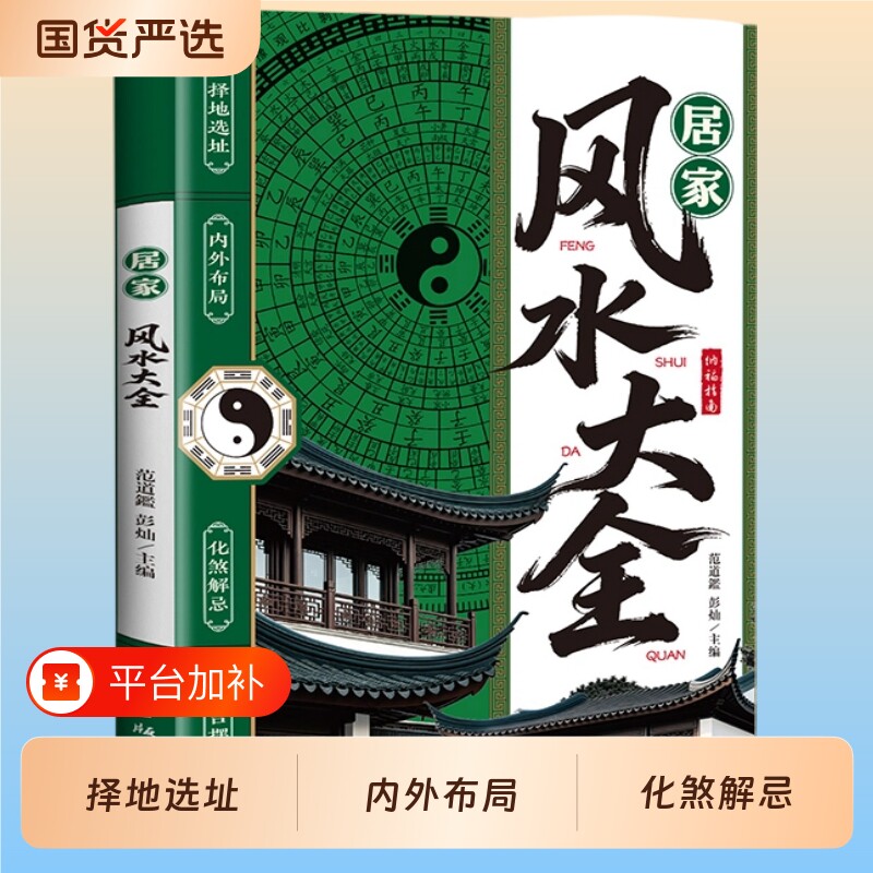 认准正版居家风水大全零基础入门家居现代化装修宜忌宝典住宅知识建筑核心布局家装风水学畅销书籍文化应用