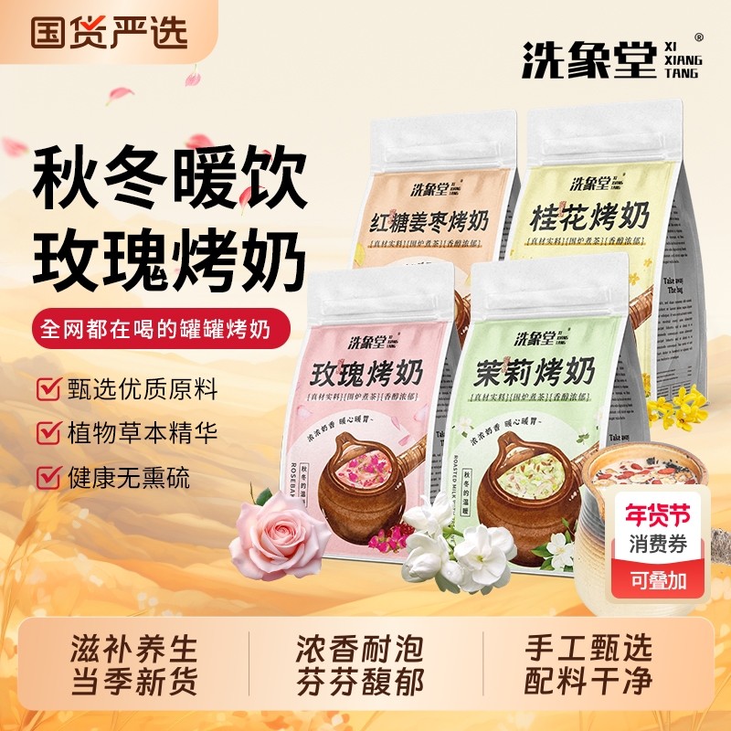 洗象堂多种口味云南罐罐烤奶材料包奶茶桂花茉莉玫瑰红糖姜枣烤奶,茶,玫瑰花茶,淘宝优惠券,粉丝福利购,淘宝优惠卷