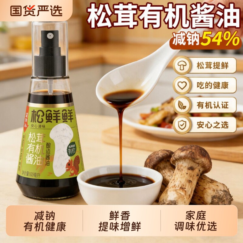 松鲜鲜有机松茸酱油|千人加购图片