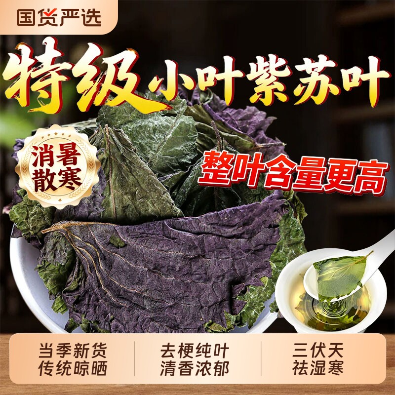 正宗野生紫苏叶中药材官方旗舰店小叶紫苏叶去梗苏子叶泡茶水喝