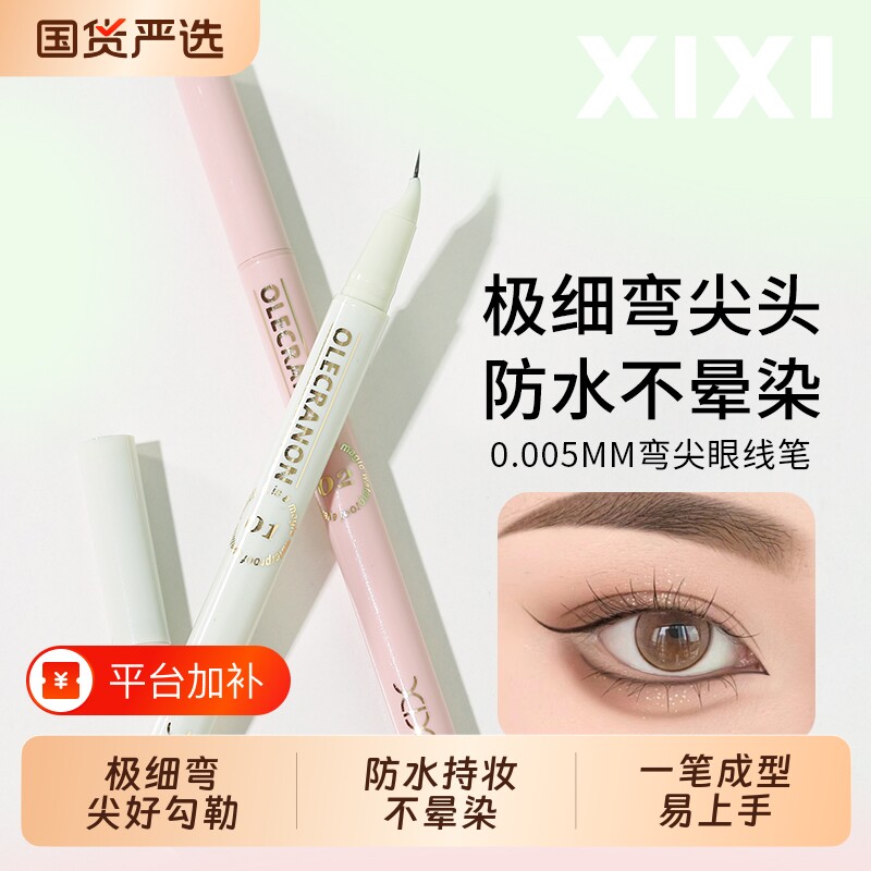 xixi眼线笔弯头女极细持久防水学生党棕色下睫毛卧蚕内眼线点痣笔