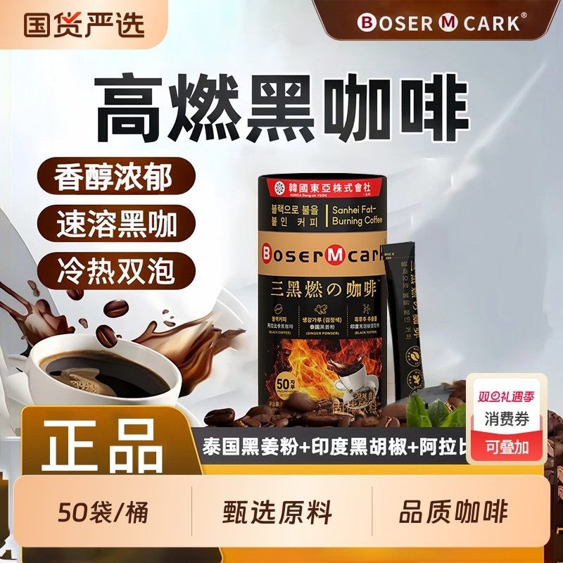 三黑燃の咖啡2g*50袋/桶阿拉比卡左旋肉碱黑咖黑姜速溶现磨烘焙