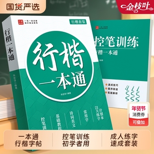 行楷字帖成人练字帖练字行书一本通成年速成硬笔书法男女生字体漂亮初中生高中生钢笔专用临摹静心连笔字写字本贴行草练习常用训练