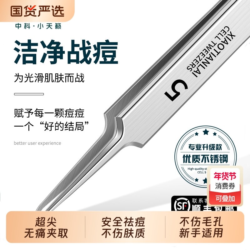 超细细胞夹拔黑头镊子高精密粉刺针挤痘痘工具清洁痘痘针暗疮针清,彩妆/香水/美妆工具,化妆/美容工具,淘宝优惠券,粉丝福利购,淘宝优惠卷