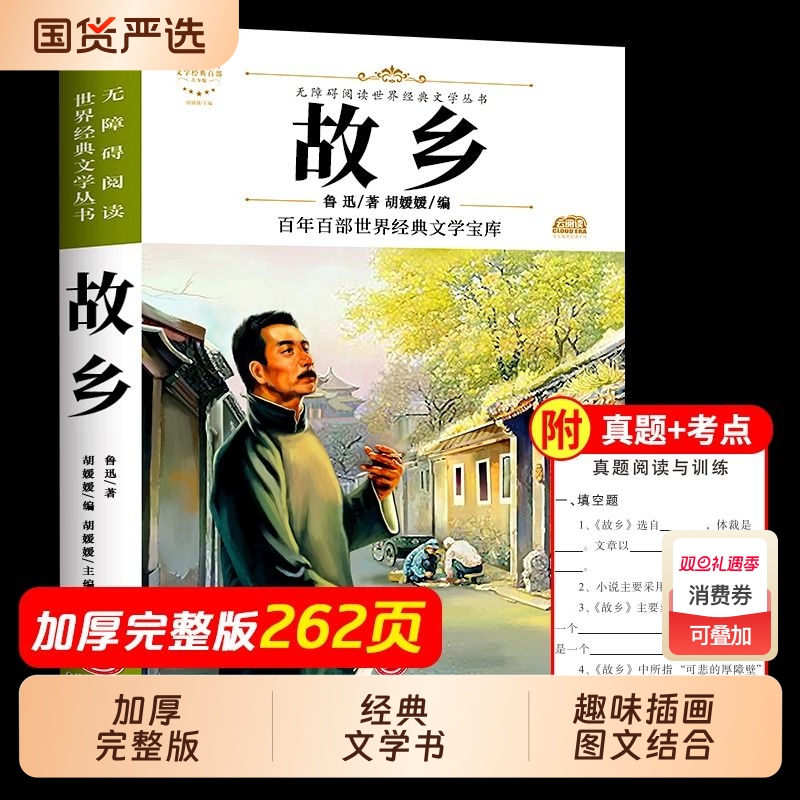 故乡 鲁迅原著正版 六年级必读课外阅读书籍推荐 小学生3-4-6年级 鲁迅的书 散文作品集书籍老师 6-9-12-15周岁 图书经典全集读本