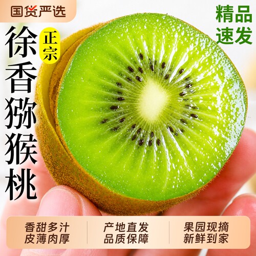 【陕西徐香猕猴桃钜惠】香甜多汁