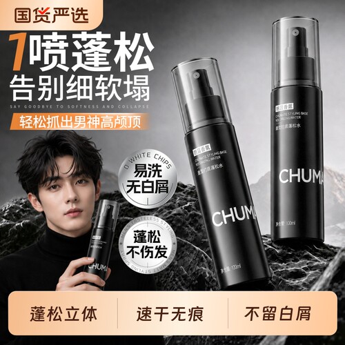 【明星同款】造型打底蓬松水