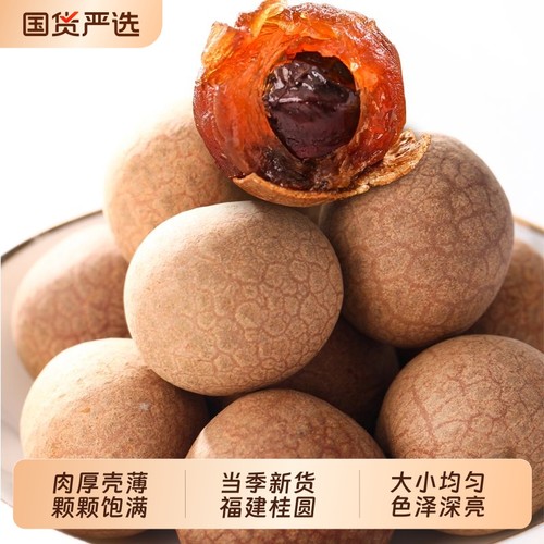 福建桂圆干桂园干泡水带壳大果老树肉厚即食袋装龙眼干新货干果