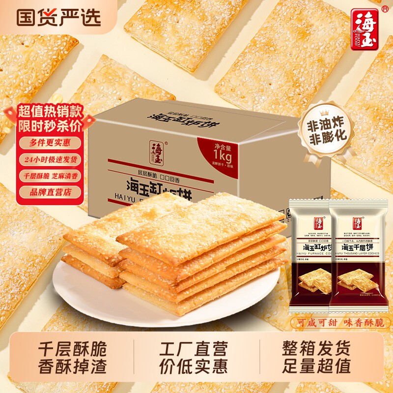 海玉饼干缸炉饼整箱千层饼山西特产休闲食品健康小零食薄脆芝麻