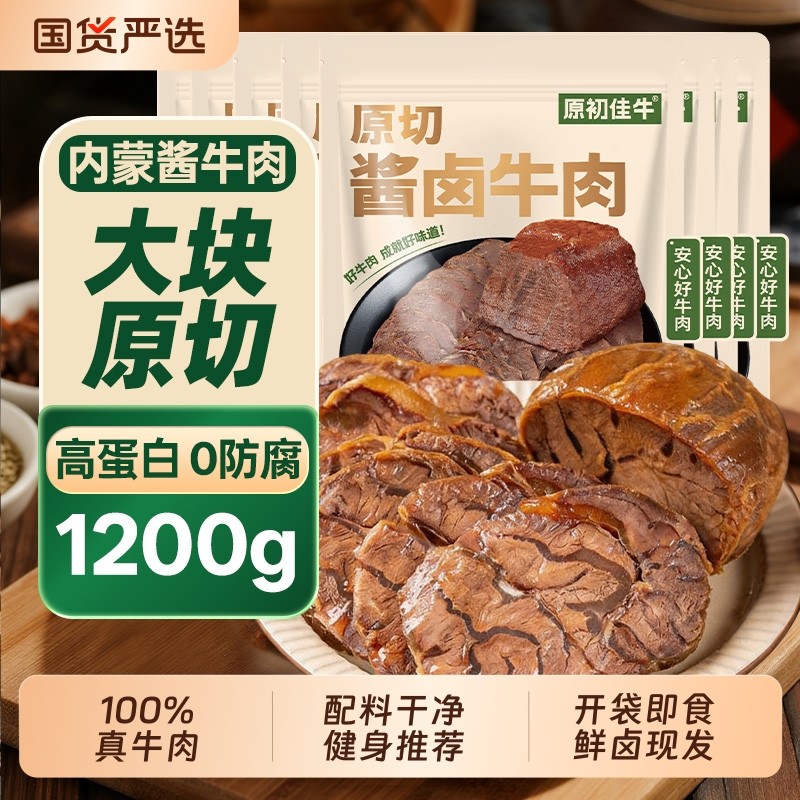 酱牛肉内蒙特产即食卤牛肉真空装开袋非牛腱健身代餐零食原切食物