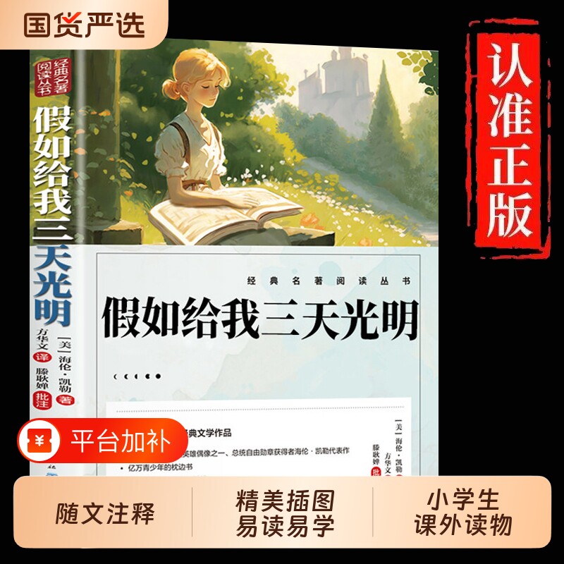 假如给我三天光明正版五年级小学生版海伦凯勒人民文学出版社三四五六年级学生课外阅读书籍必读读物彩图儿童文学书童年名著水浒传