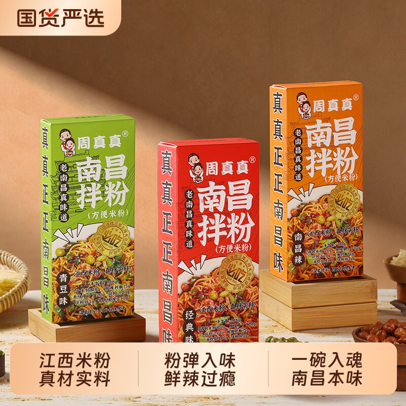 周真真正宗江西特产南昌拌粉早餐方便速食夜宵拌面米粉米线礼袋装图片