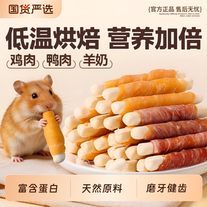 鸡肉仓鼠磨牙棒|超1000次加购