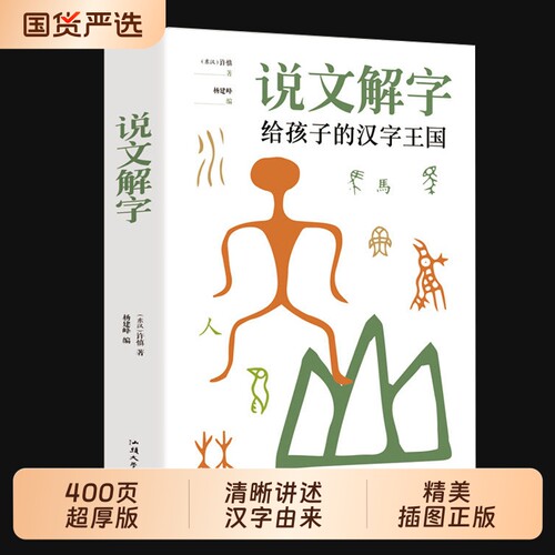 正版现货 说文解字给孩子的汉字王国 详解象形文字演变书图解中小学生版注音版儿童读物课外书籍畅销书排行榜甲骨文起源有趣解读