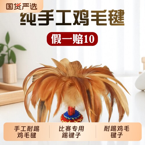 手工耐踢鸡毛毽子儿童成人运动比赛专用踢键子专业腱子小学生健子