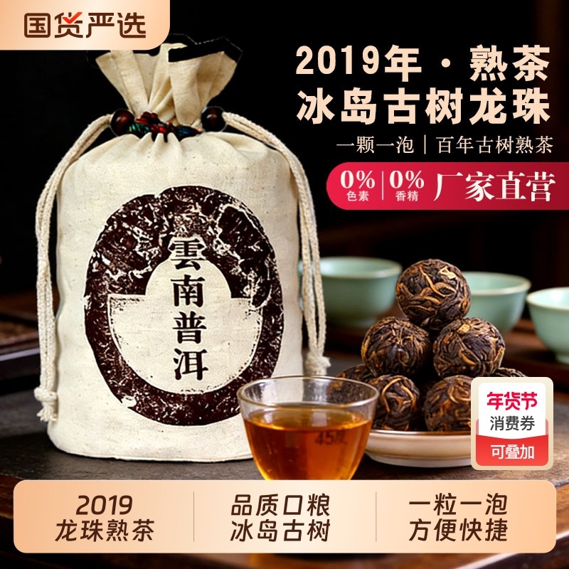 2019年冰岛龙珠普洱茶熟茶云南熟普古树春茶沱茶8g颗散茶口粮茶