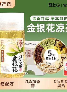轻上金银花凉茶饮料0香精245ml*20瓶整箱正品官方旗舰店茅根健康