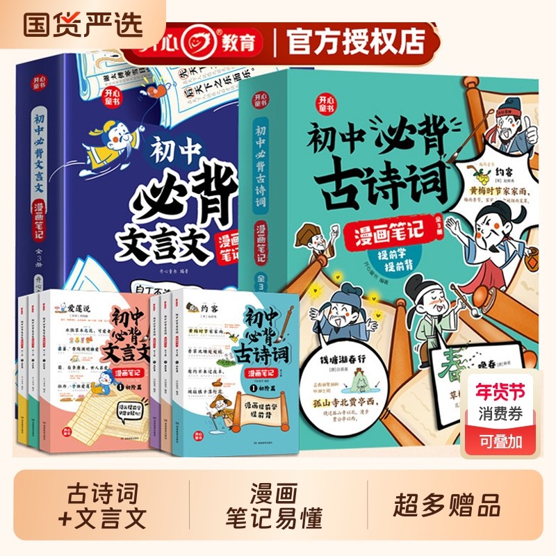 开心初中必背文言文漫画古诗词笔记3册注释注音人教版语文初中考背诵神器阅读七八九年级中学生和古诗文大全解一本通常识文学