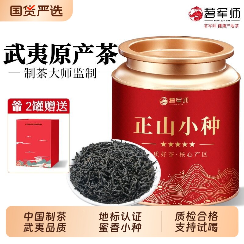 茗军师正山小种红茶茶叶2026新茶武夷山养胃浓香型茶叶自己喝罐装