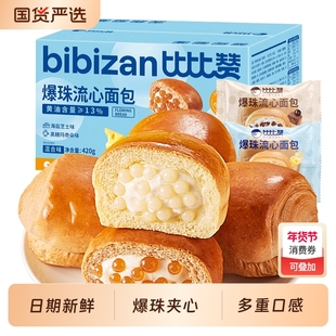 比比赞爆珠流心面包学生早餐糕点解馋零食休闲食品小吃夹心爆浆