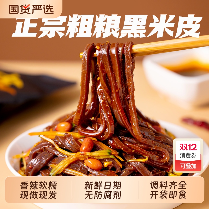 正宗汉中米皮黑米米皮速食陕西特产凉皮即食免煮香辣味凉拌热面皮