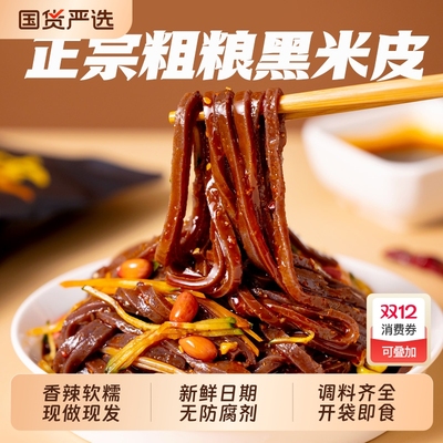 正宗汉中米皮黑米米皮速食陕西特产凉皮即食免煮香辣味凉拌热面皮