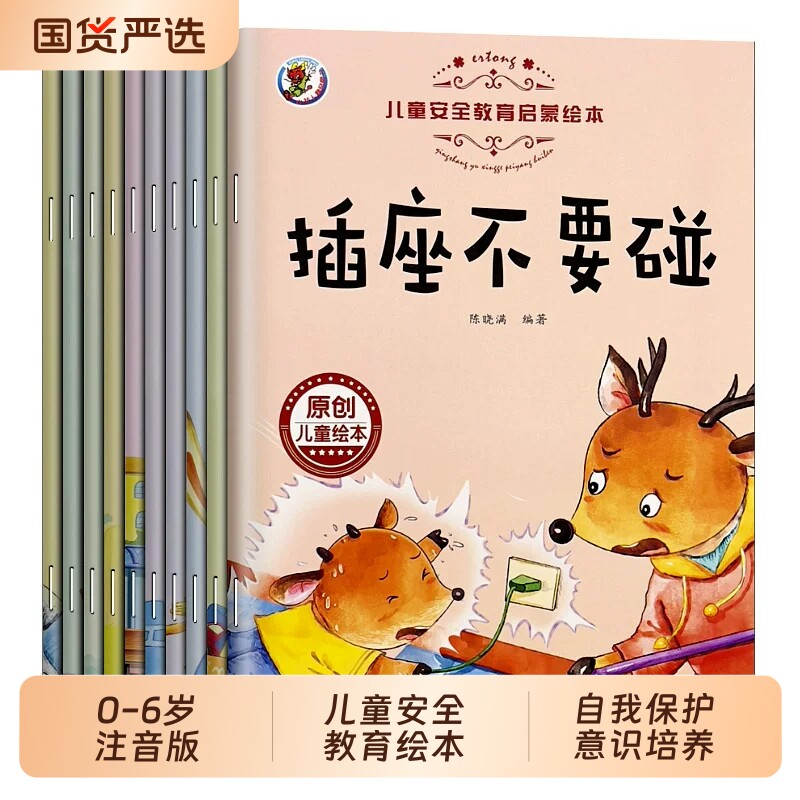 儿童安全教育启蒙绘本小中大班幼儿园宝宝自我保护安全意识培养早教书