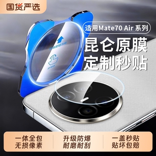 适用华为Mate70Air镜头膜Mate80Pro摄像头保护膜Mate70Pro相机配件膜秒贴高清Mate80 抗指纹贴膜 60高清70Pro