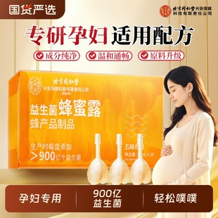 北京同仁堂益生菌蜂蜜露孕妇专用产后产妇便蜂蜜栓秘正品 官方旗舰
