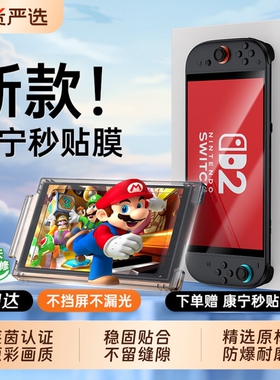 [德国超越AR增透]适用任天堂switch2钢化膜新款switch 2代屏幕保护膜高清抗反射NS2游戏机配件贴二代lite全屏