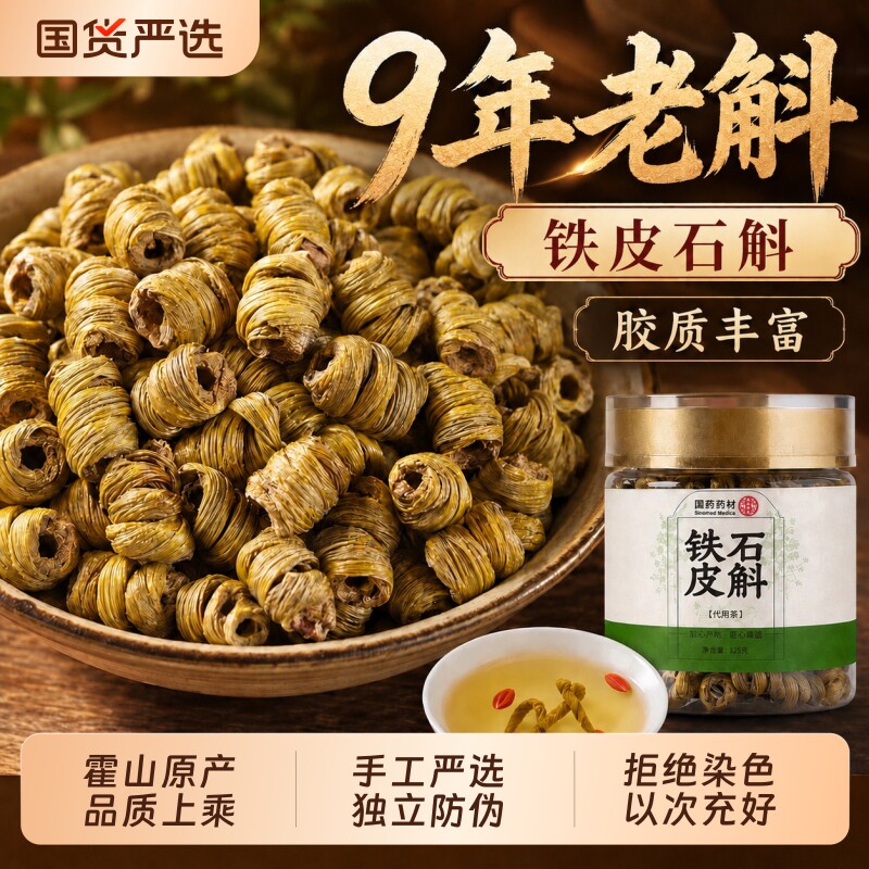 正宗铁皮石斛霍山铁皮枫斗中药材官方旗舰店正品泡水喝养生茶米斛