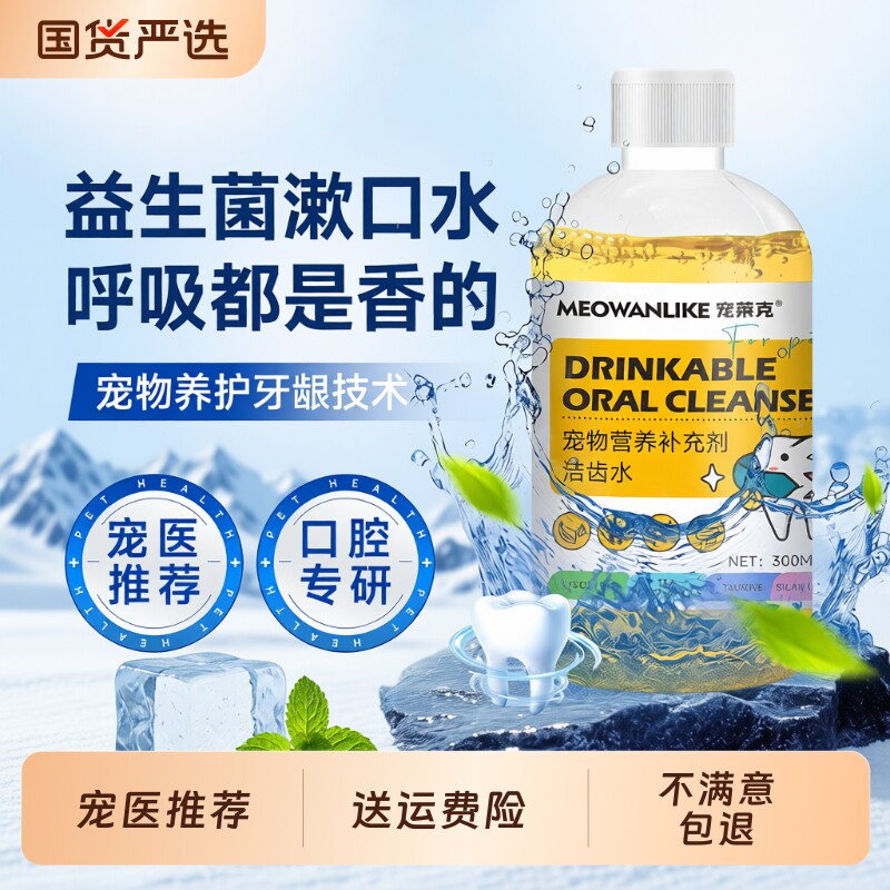 洁齿水宠物猫咪狗狗漱口水可食用口臭洁牙水口腔除臭牙齿清洁神器
