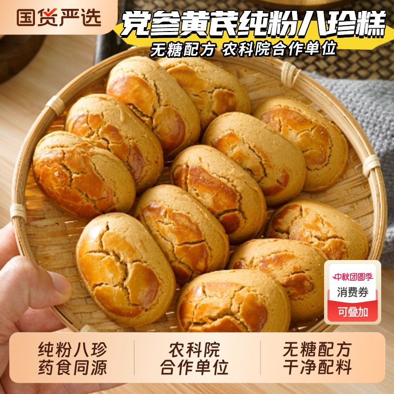 农科院无糖党参黄芪山药八珍糕