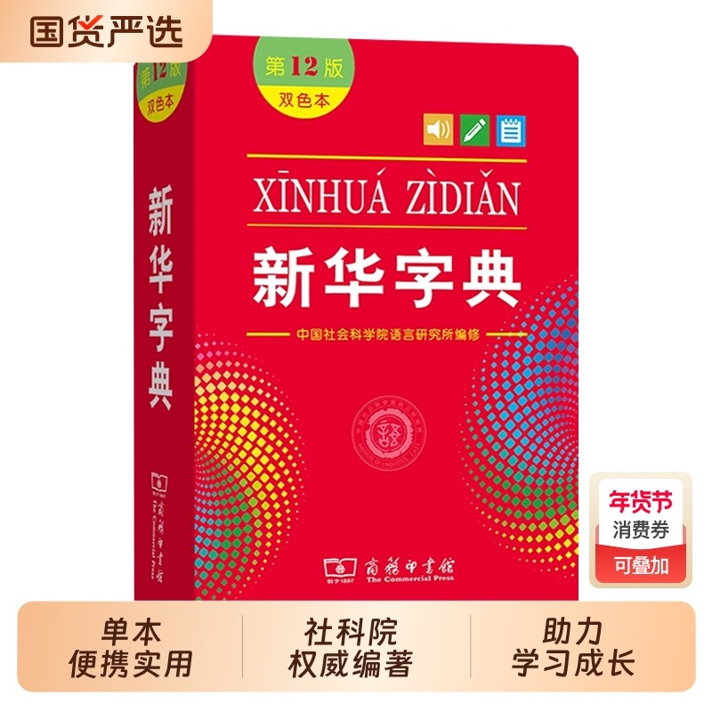 最新版新华字典12版正版2025版双色本小学生专用学生商务印书馆小学初中词典一年级工具书2024年英汉古汉语第7版成语常用字实用,书籍/杂志/报纸,汉语/辞典,淘宝优惠券,粉丝福利购,淘宝优惠卷