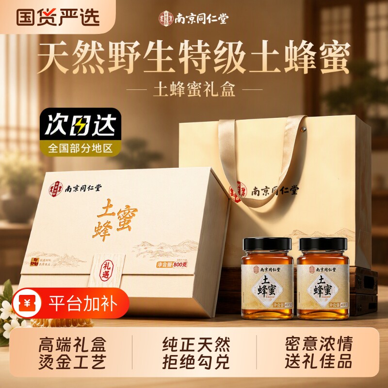 南京同仁堂土蜂蜜礼盒送礼中秋节礼物礼盒送长辈妈妈天然官方旗舰