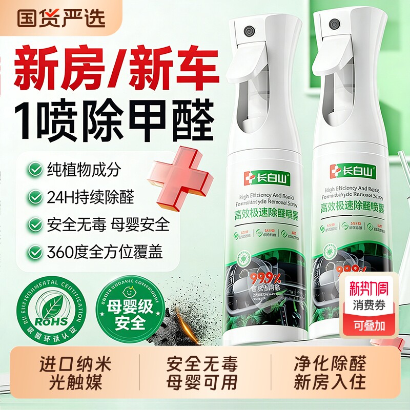 长白山光触媒除甲醛新房急入住家用去异味新车吸甲醛喷雾清除剂