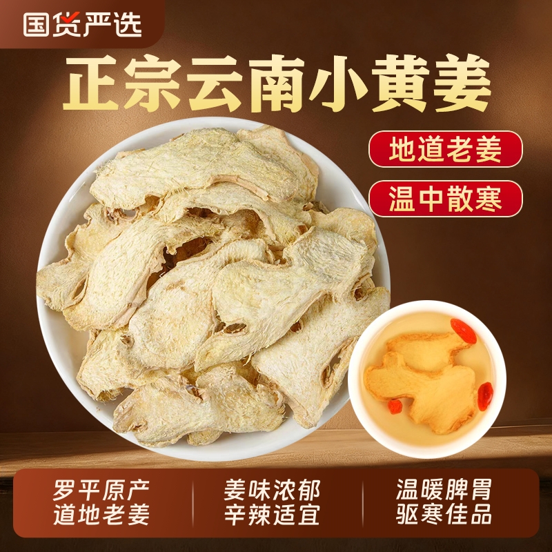 云南罗平小黄姜干姜片中药材泡茶泡水煲汤食用正宗老生姜片无添加