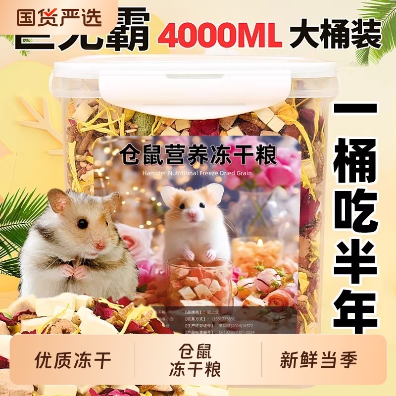 仓鼠营养粮食仓鼠蜜袋鼬冻干零食鼠鼠主粮饲料侏儒金丝熊自配粮食