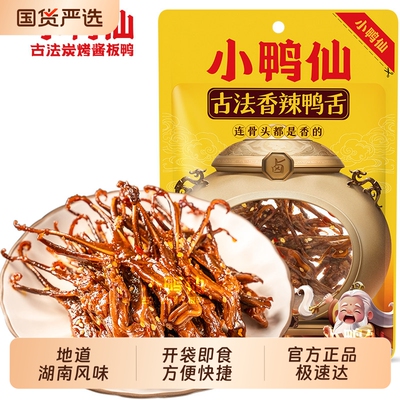 小鸭仙古法香辣鸭舌50g香辣湖南特产风味解馋追剧零食卤味夜宵