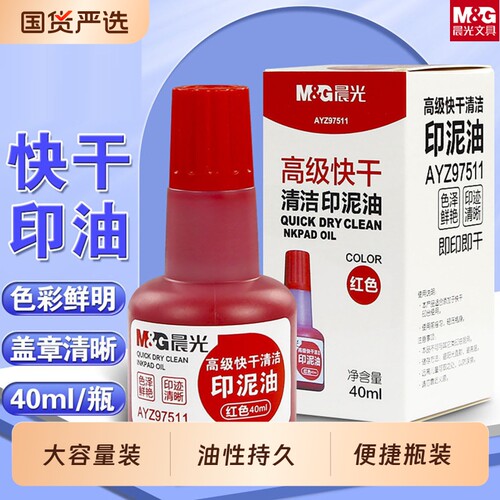 晨光秒干印油红色盖章印泥印台专用油红墨水印章墨油速干清洁印泥水章印墨油水性红章红墨水防水章子补充液