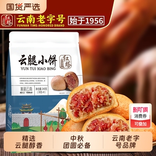 红塔云南老字号云腿小饼传统滇式 宣威火腿月饼肉馅糕点中秋送礼